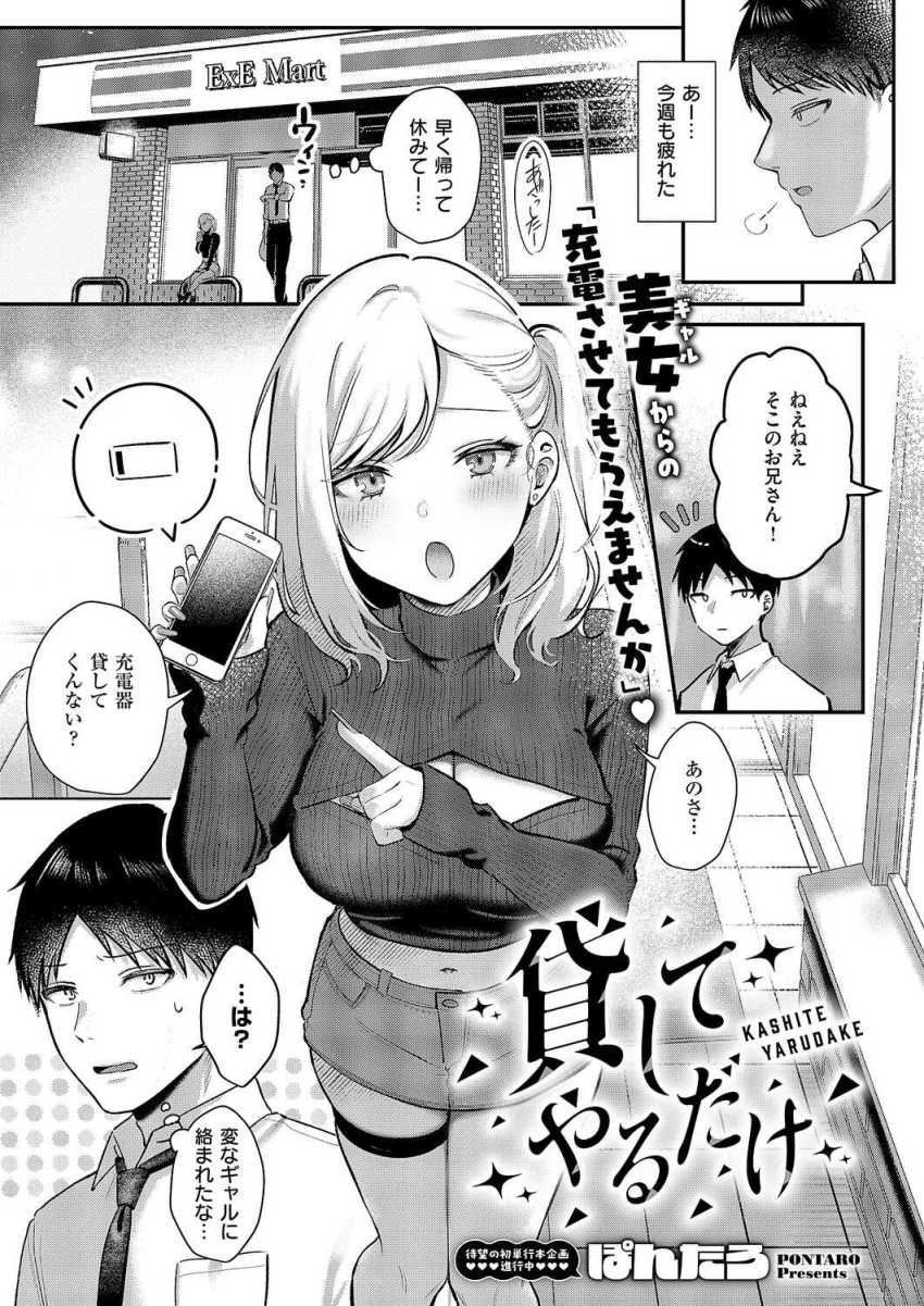 【エロ漫画】ギャルさん「大きいの…っ、くる…っイクッイ…ク…ッ♥」充電器を貸したらお礼にヤらせてくれたw【貸してやるだけ】
