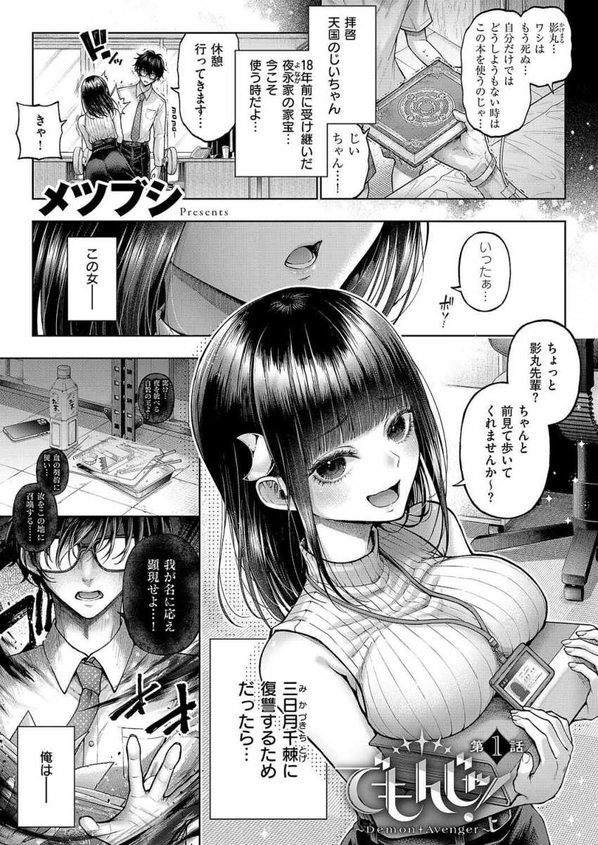 【エロ漫画】メスガキ後輩ちゃん「せんぱッい♥イッ♥♡ちゃううッ♥♡」悪魔の力で後輩をわからせる【でもんじゃ!~Demon Avenger~ (1)】