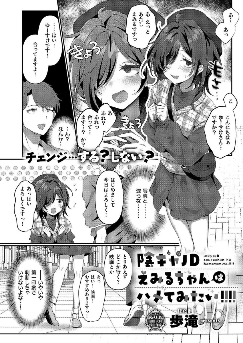 【エロ漫画】陰キャさん「処女捨てるつもりできたのにぃ…!?」どスケベ淫キャ女子さん本音が漏れてしまう【陰キャJD えみるちゃんはハメてみたい!!!!】