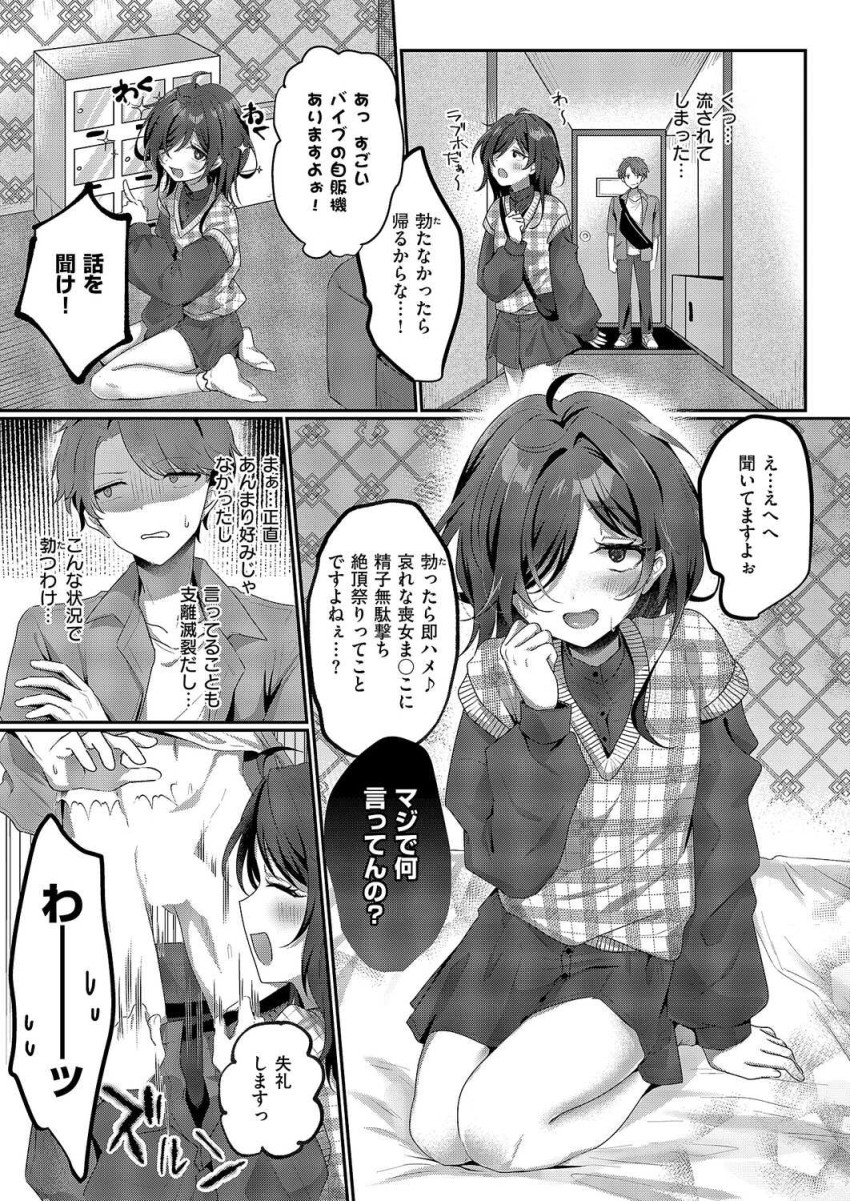 【エロ漫画】陰キャさん「処女捨てるつもりできたのにぃ…!?」どスケベ淫キャ女子さん本音が漏れてしまう【陰キャJD えみるちゃんはハメてみたい!!!!】