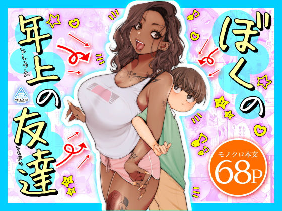 ぼくの年上の友達【三崎】