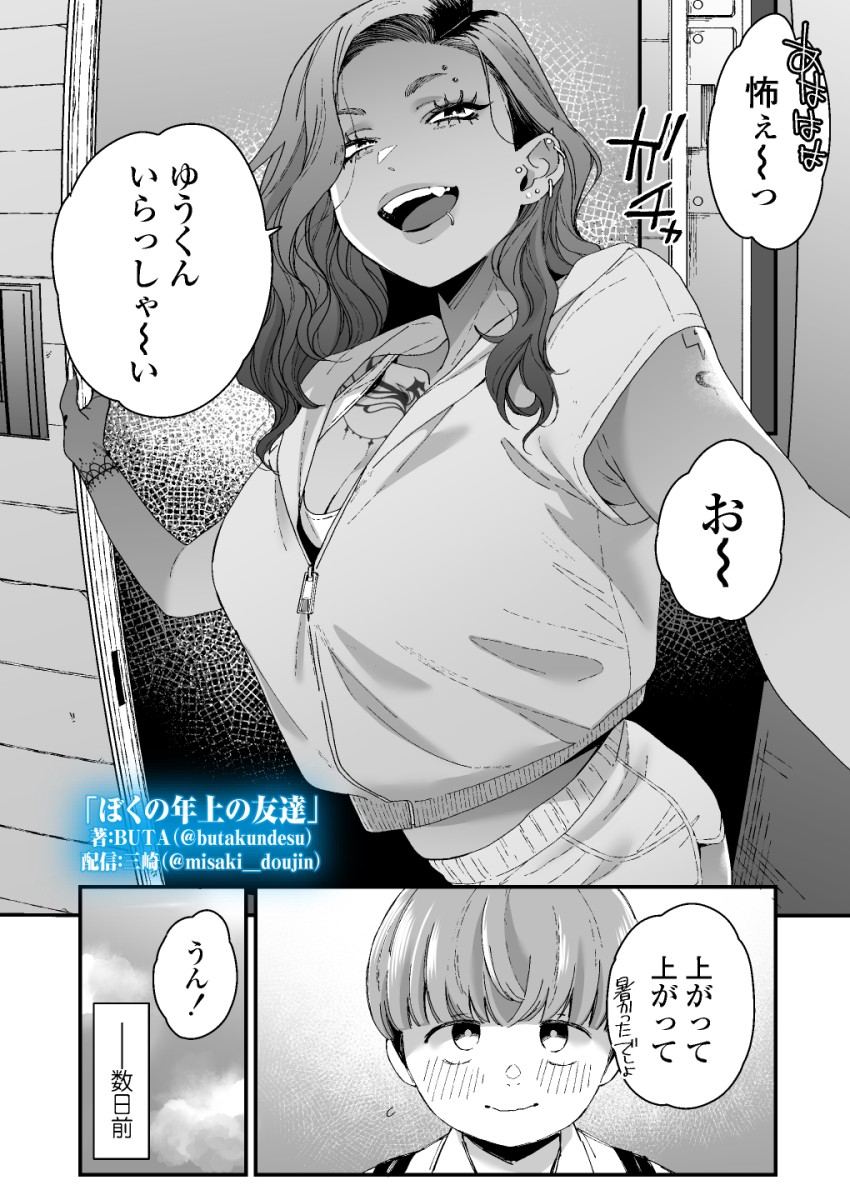 【エロ同人】ギャルさん「え?だめ…!ダメにきまってんじゃん!あっ♥」ギャルお姉さんに筆おろししてもらったw【ぼくの年上の友達】