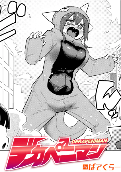 デカペニマン【ぱてくらー】