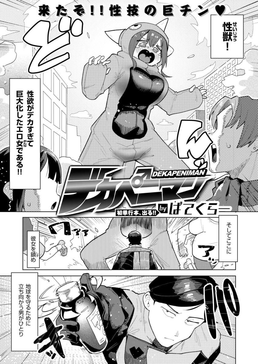 【エロ漫画】「頑張れデカペニマン」性欲がデカすぎて性獣化した女さんを救え【デカペニマン】