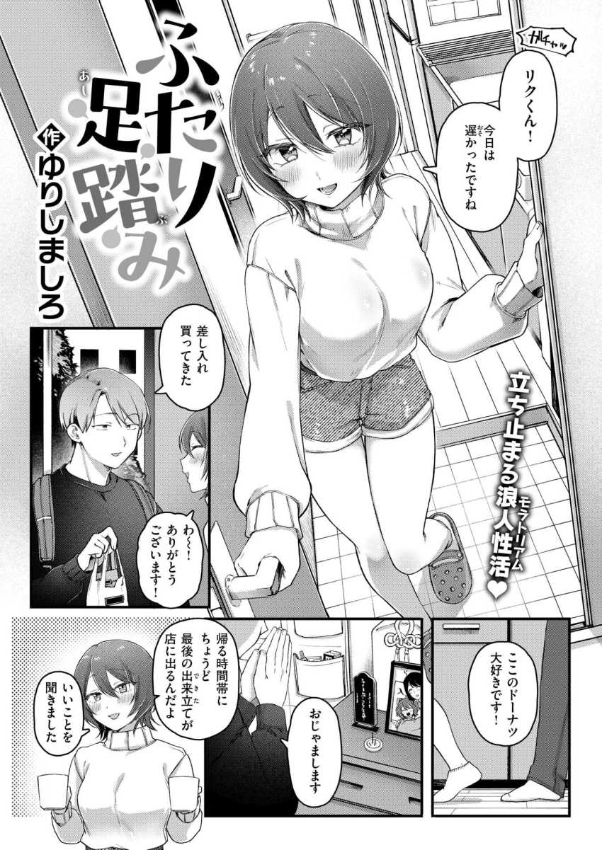 【エロ漫画】女さん「私が慰めるっていったじゃないですか♥」負い目を感じている彼氏を慰める彼女【ふたり足踏み】