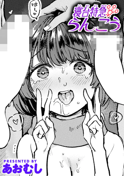 寝台特急らんこう【あおむし】