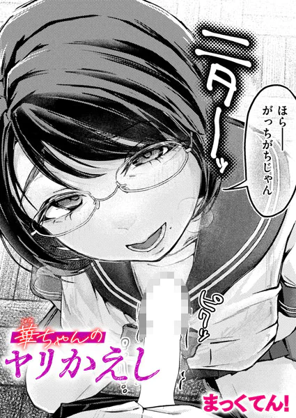 華ちゃんのヤリかえし【まっくてん！】