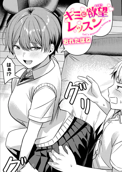 キミに欲望レッスン【おれたほね】
