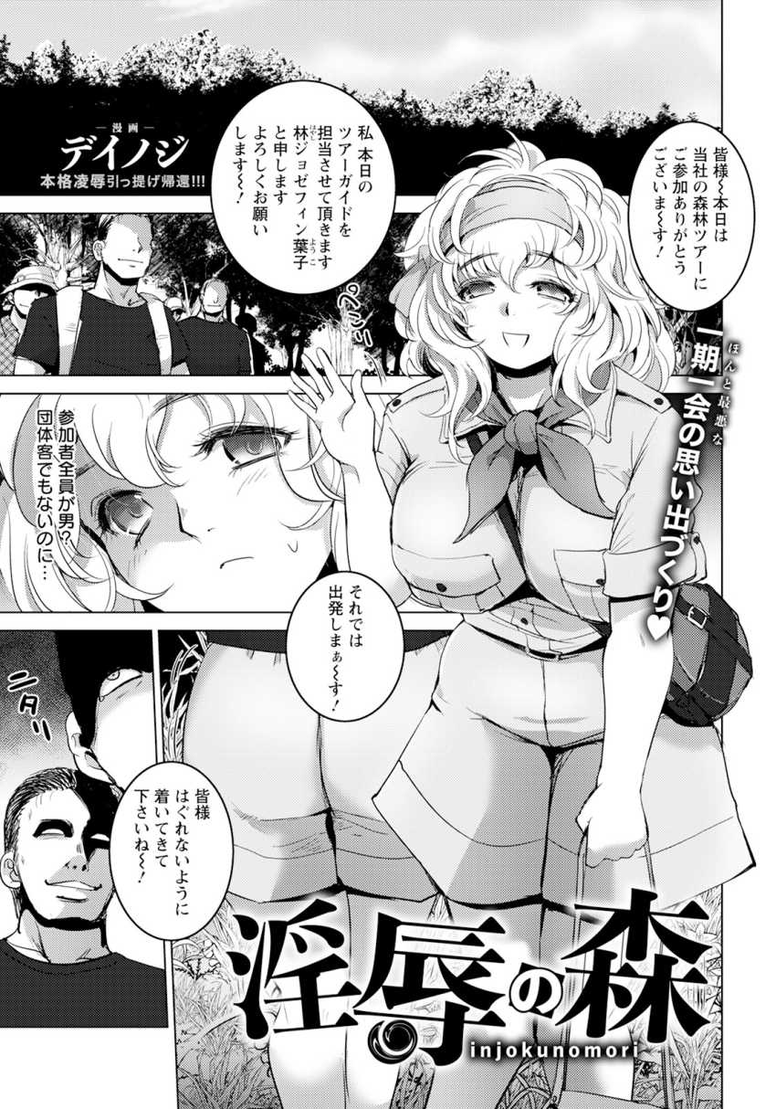 【エロ漫画】女さん「あ”ァあ”イ”ヤ”ッ嫌ぁ”ぁ”ぁ”!許じでえ”え”え”え”っ!!」森林ツアーガイドの女さん森の奥でマワされてしまう【淫辱の森】