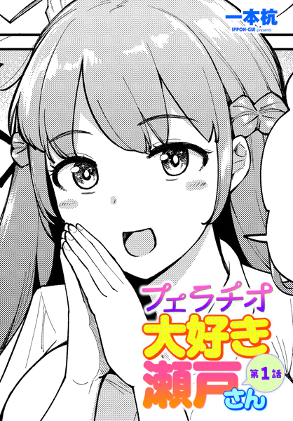 フェラチオ大好き 瀬戸さん 第1話【一本杭】