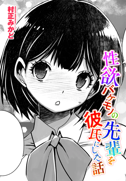 性欲バケモノの先輩を彼氏にした話。以前から気になってた先輩が失恋して落ち込ん
でいたので勇気を出して告白したら、すんなり
交際することに！だけど彼は性欲大魔神で！！