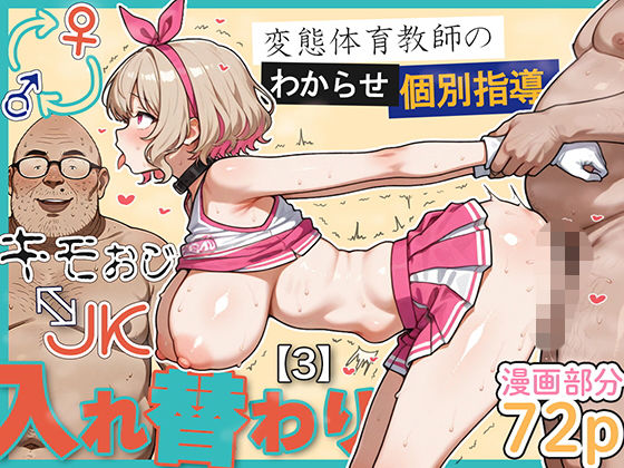 キモおじ⇔JK入れ替わり【3】変態体育教師のわからせ個別指導【愛・筋肉博】