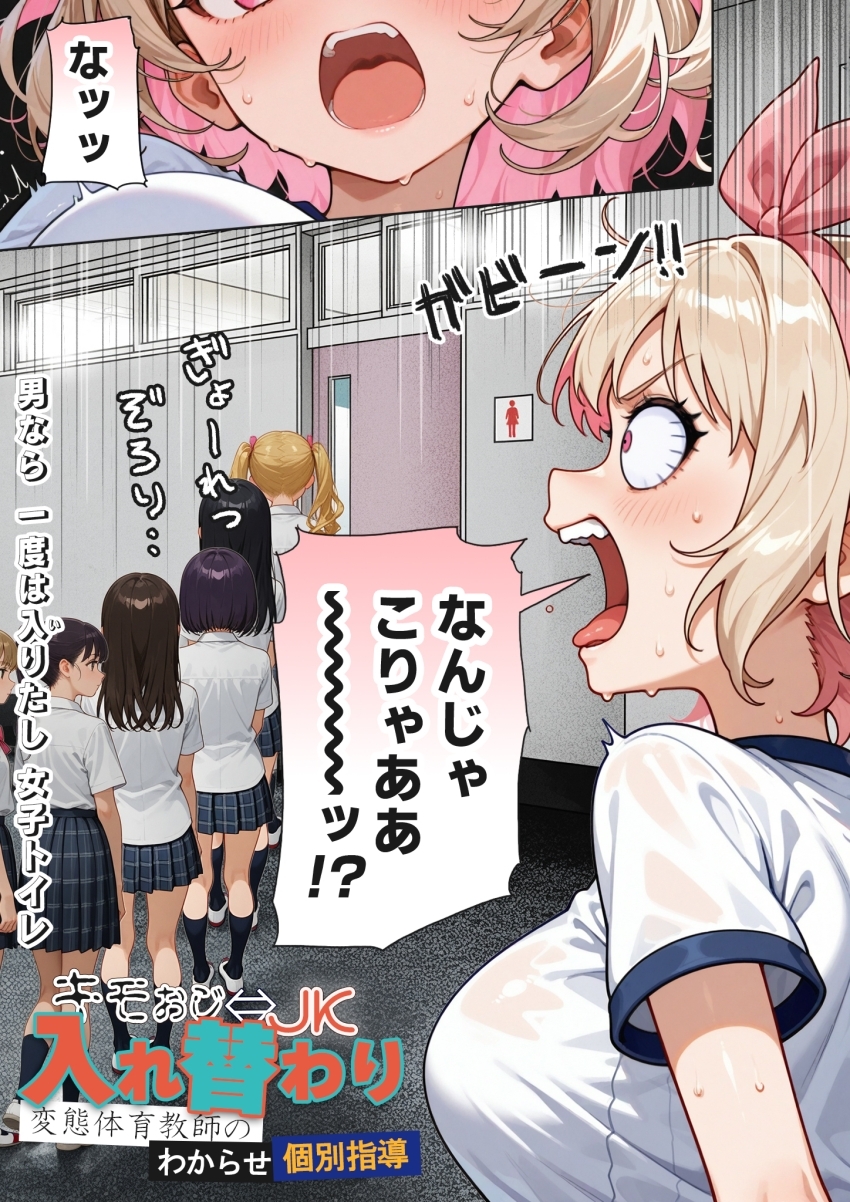 【エロ同人】JKさん「おいっ、ちょッ!イッたばっかッ!」変態体育教師と生徒指導室で中出しセックス【キモおじ⇔JK入れ替わり【3】変態体育教師のわからせ個別指導】