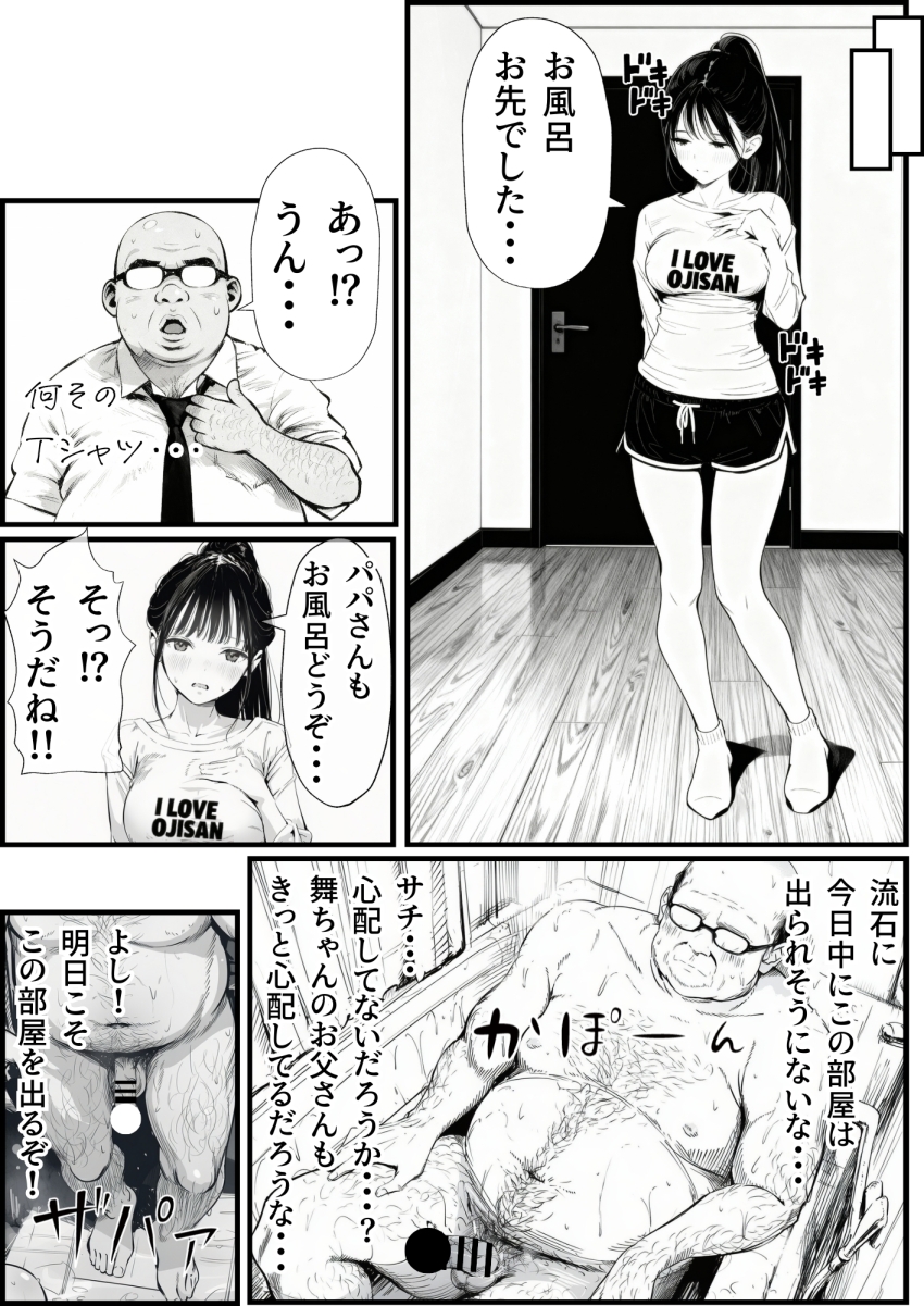 【エロ同人】おじさん「ちゃんと責任は取るからね…はぁはぁ♥」美少女が中年の醜いおじさんに汚されるｗ【セックスしないと出られない部屋に娘の親友と閉じ込められたんだが・・・】