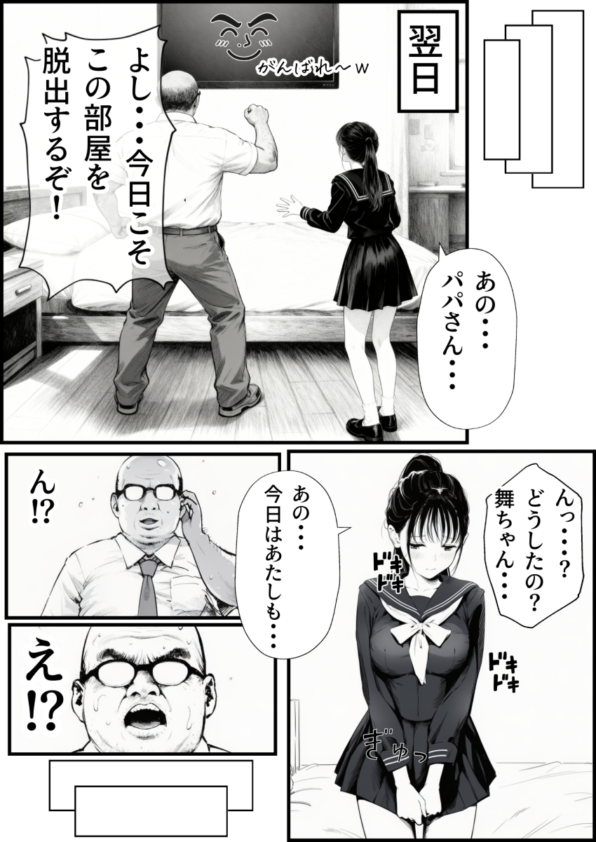 【エロ同人】おじさん「ちゃんと責任は取るからね…はぁはぁ♥」美少女が中年の醜いおじさんに汚されるｗ【セックスしないと出られない部屋に娘の親友と閉じ込められたんだが・・・】