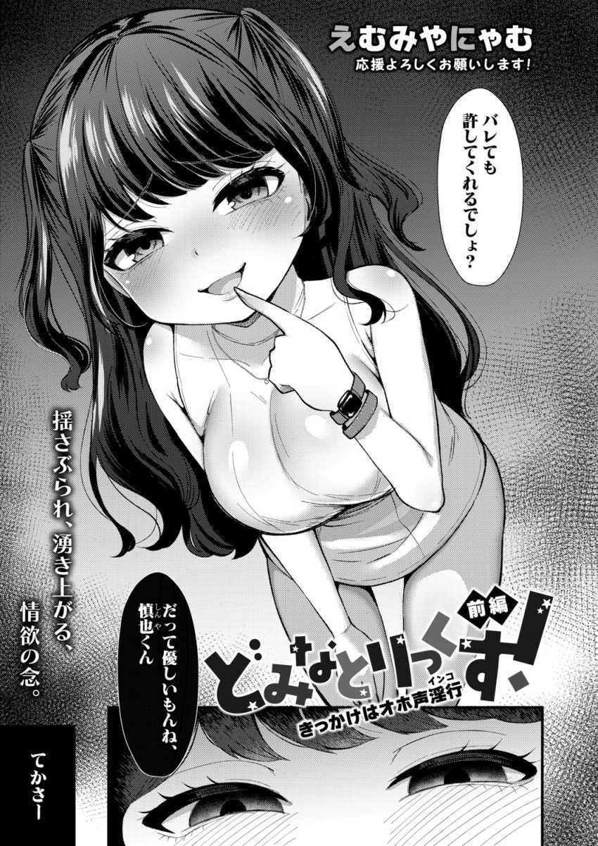 【エロ漫画】男「変態はどっちだよｗ」彼女に浮気されドS覚醒してしまった彼氏【どみなとりっくす！～きっかけはオホ声淫行～ 前編】