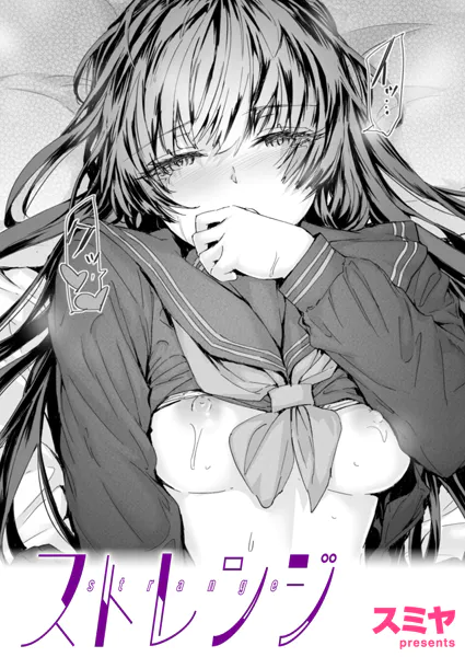 ストレンジ【スミヤ】