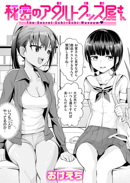 秘密のアダルトグッズ屋さん【おけえち】