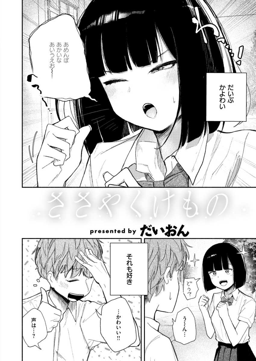 【エロ漫画】JKさん「いっぱい…”びゅー”ってして…っ♡」清楚を絵に描いたようなJKさんが魔性だった【ささやくけもの】