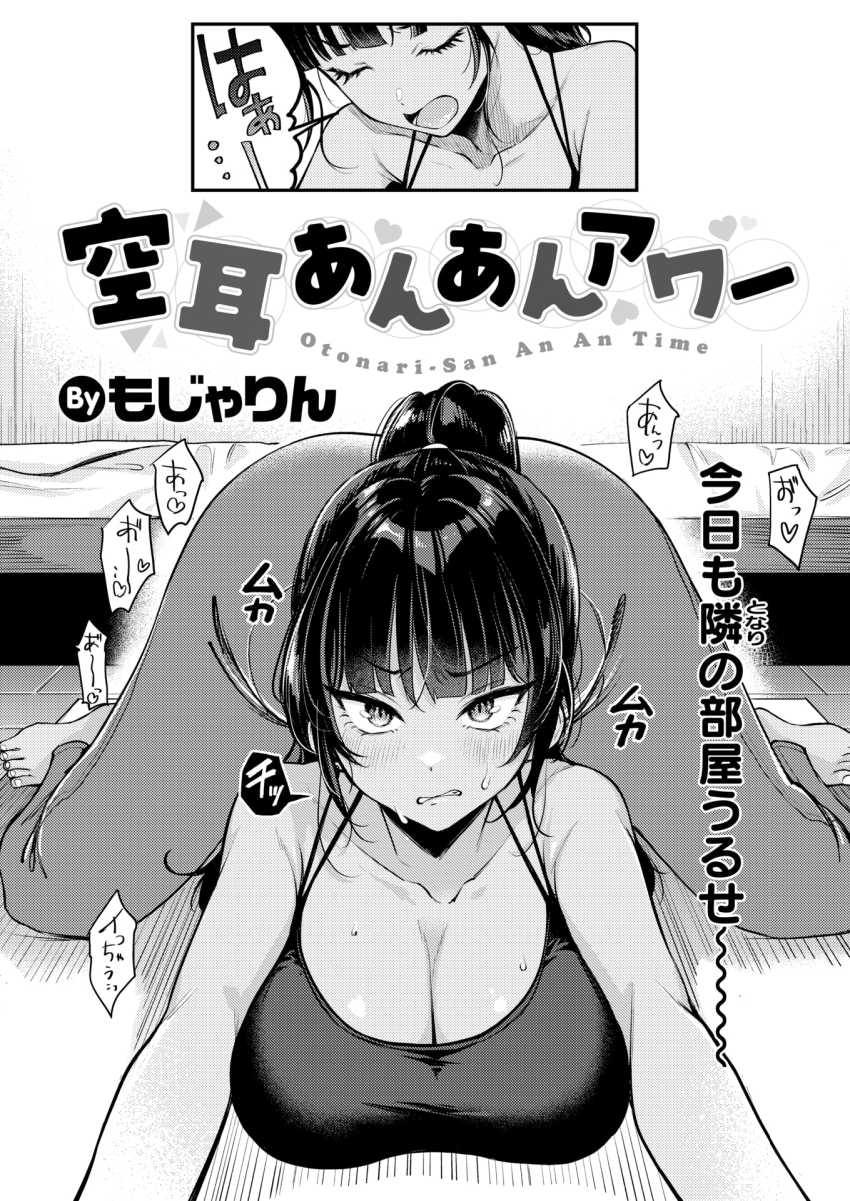 【エロ漫画】女さん「やっ…♥また…っ♡イっ…♥！イくっ♥イ”ッ♡くっ♥」隣のヤリチンに文句を言いに行ったらヤられた女さん【空耳あんあんアワー】