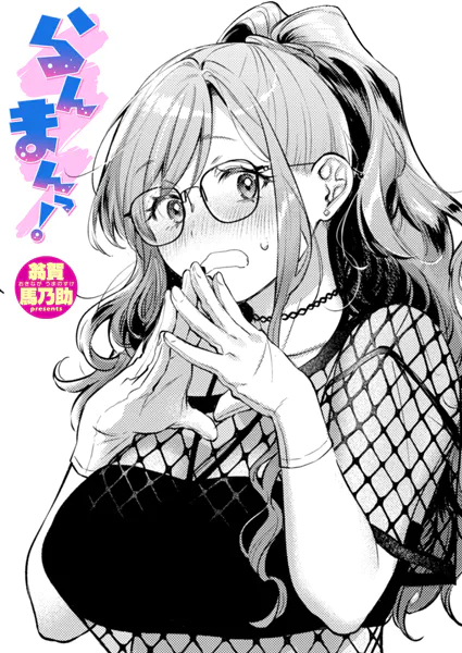 らんまんっ！【翁賀馬乃助】