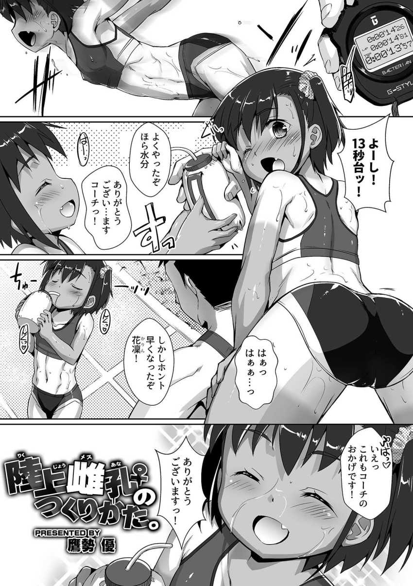 【エロ漫画】女さん「こんなの…陸上じゃ…ない」コーチから日常的に薬を盛られイタズラされる女さん【陸上雌孔のつくりかた。】