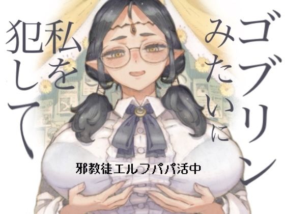 邪教徒エルフパパ活中【ナイーブタ】