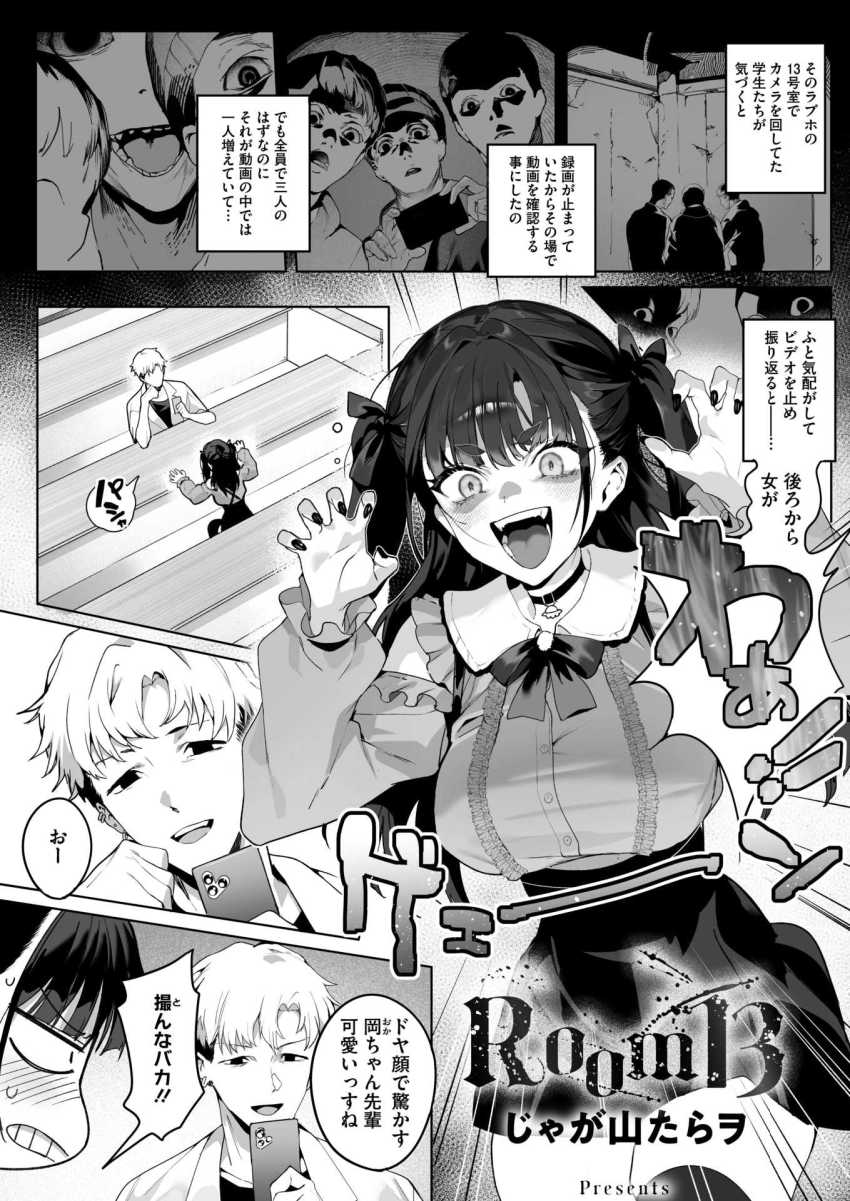 【エロ漫画】男さん「エロの才能ありすぎでしょ♥」オカルト研究部の地雷女子さん心霊スポットでビビり散らかすw【Room13】