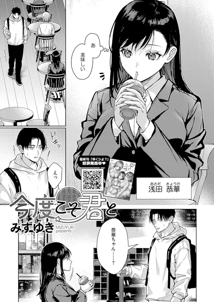 今度こそ君と【みずゆき】