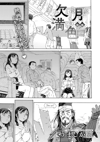 欠ける月に満ちる色 第2話【うましか】