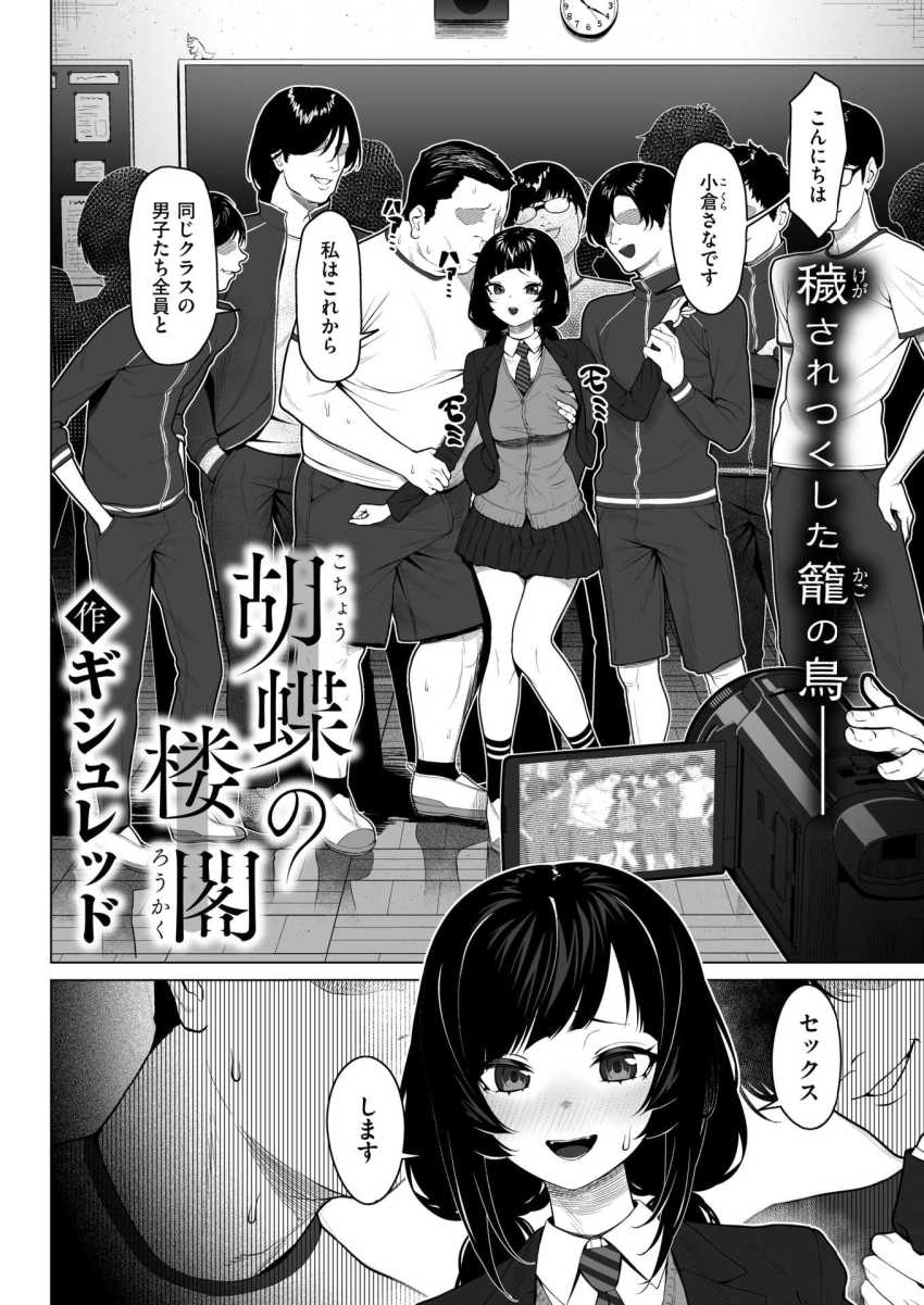 【エロ漫画】JKさん「キレイに撮れてるかな?♥」発情しきったメスの顔でクラスの男子たち全員とセックスづるJKさん【胡蝶の楼閣】