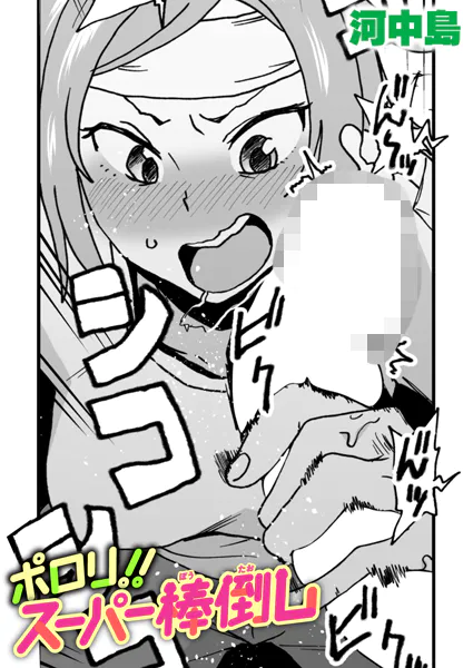 ポロリ!!スーパー棒倒し【河中島】