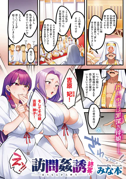 訪問姦誘‐終宴‐【みな本】