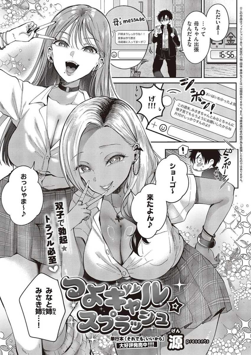 【エロ漫画】ギャルさん「わ~♥マジでガチ勃起してるw♥」幼馴染ギャル姉妹に童貞喰ってもらうw【つよギャル☆スプラッシュ】