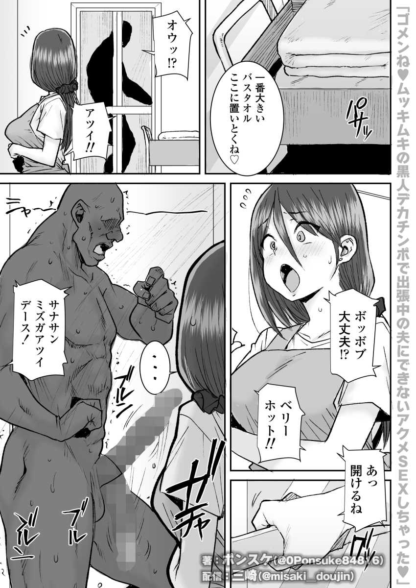 【エロ同人】人妻さん「おっおっきい…♥別の生き物みたい…♥」【ゴメンねvムッキムキの黒人デカチンポで出張中の夫にできないアクメSEXしちゃったv】