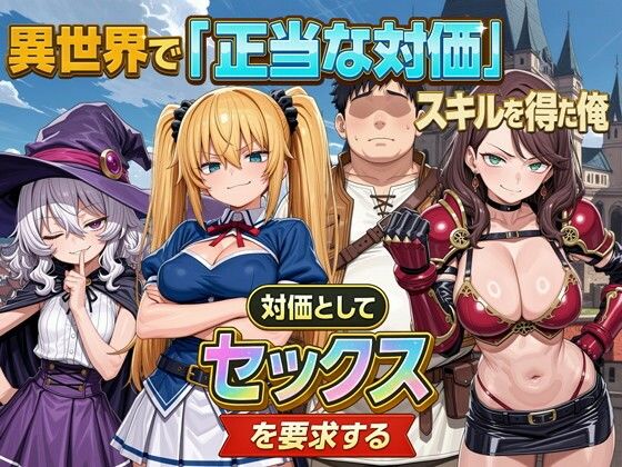 異世界で『正当な対価』スキルを得た俺 対価としてセックスを要求する【パルテノンの宴】