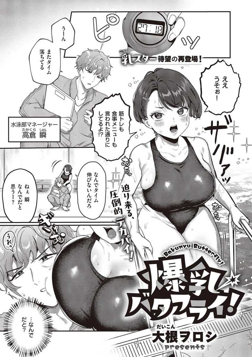 【エロ漫画】JKさん「何でそこばっか触るの?やだ…んっ♥」水泳部の女子エースさん性に対して無知すぎるw【爆乳バタフライ!】