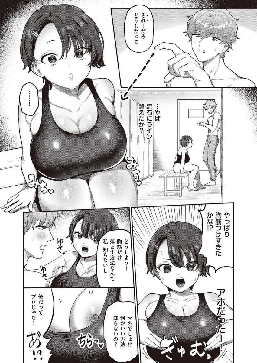【エロ漫画】JKさん「何でそこばっか触るの?やだ…んっ♥」水泳部の女子エースさん性に対して無知すぎるw【爆乳バタフライ!】