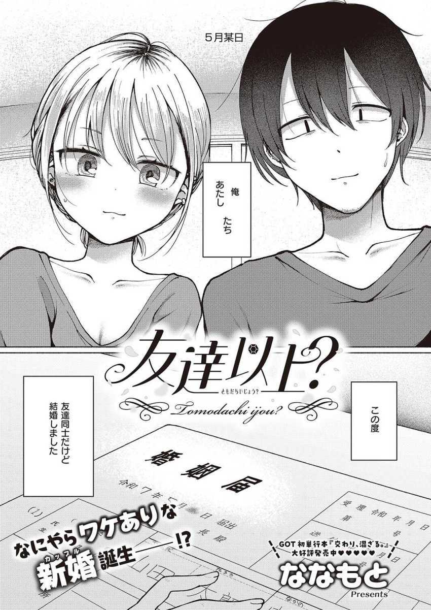 【エロ漫画】女さん「他で彼女とか作っても全然OKだからね♥」世間体の為の偽装結婚がガチになってしまうw【友達以上?】