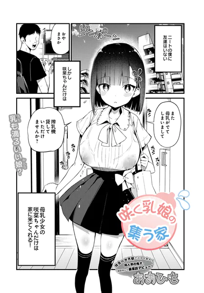 咲く乳娘の集う家【あおひも】