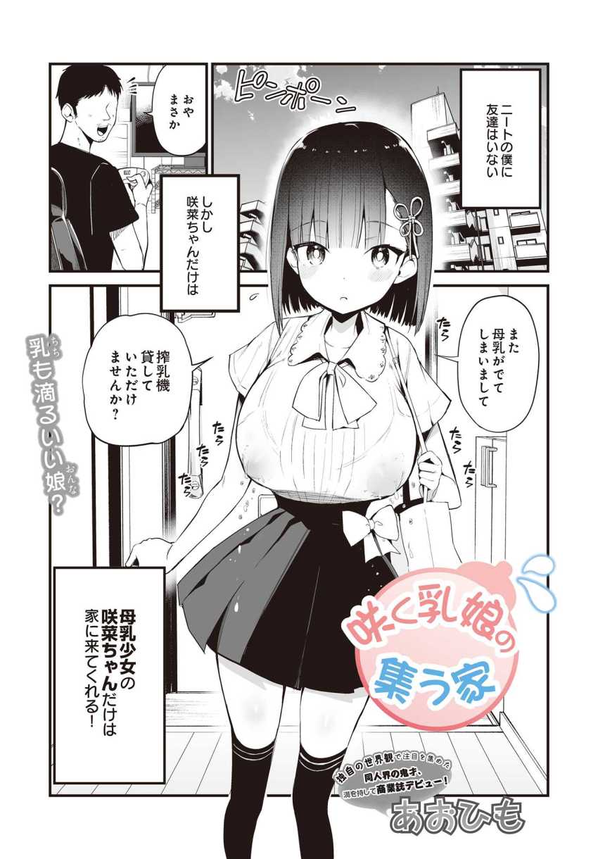 【エロ漫画】JKさん「そ…そそんな大きなもの…絶対入りませんよ!」素直JKさん騙されてハメられる【咲く乳娘の集う家】