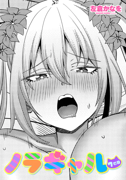 ノラギャル7匹目【左倉かなを】