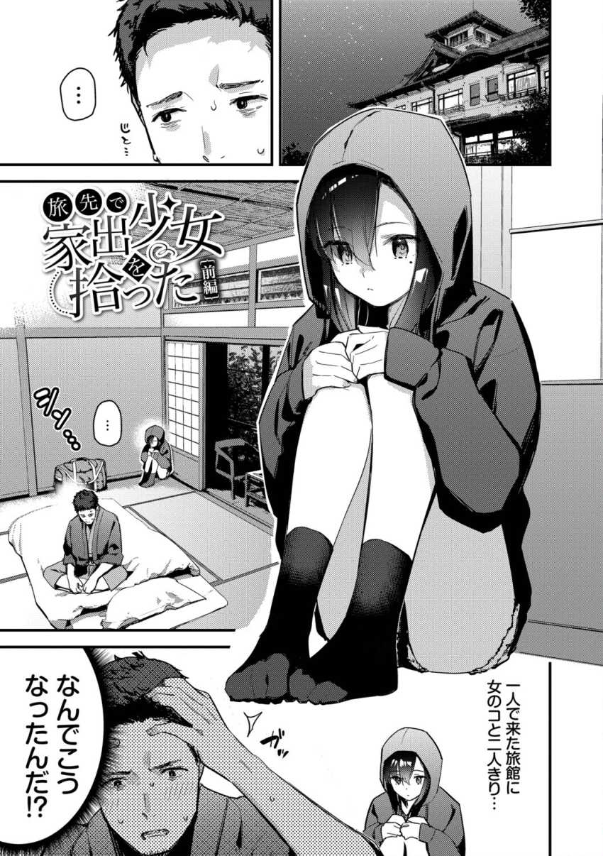 【エロ漫画】家出女子「あっ!あのゴム…ッ!?」ひとり旅の途中で拾った女さんと旅館エッチw【旅先で家出少女を拾った】