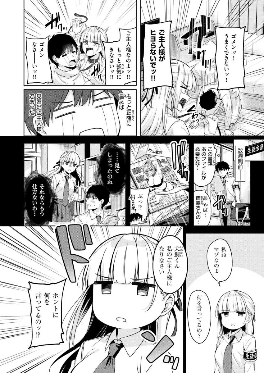 【エロ漫画】JKさん「私ねマゾなのよ、私のご主人様になりなさい」品行方正な生徒会長から唐突な告白w【ご主人様の育て方】