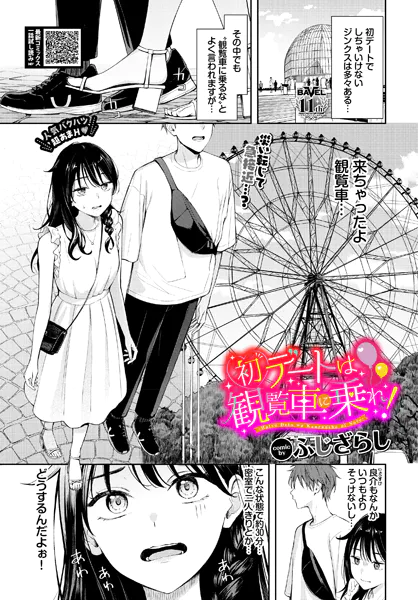 初デートは観覧車に乗れ！【ふじざらし】