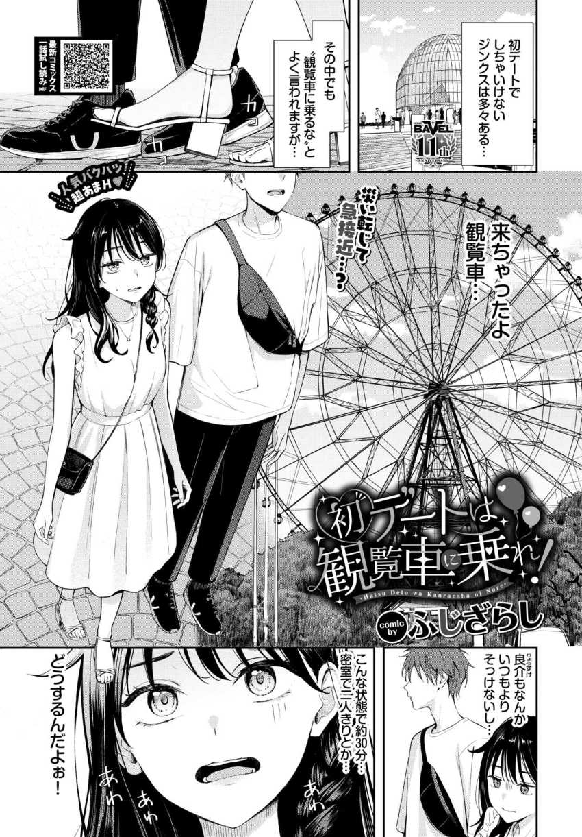 【エロ漫画】JKさん「私ってこんなエッチなコだったんだぁ…♥」初デートの観覧車で上空密室イチャえっち【初デートは観覧車に乗れ！】