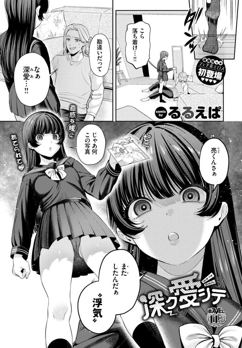 【エロ漫画】男さん「だめだ…頭回んなく…な…っ」不思議な目を持つJKさんに魅了されるヤリチンｗ【深ク愛シテ】