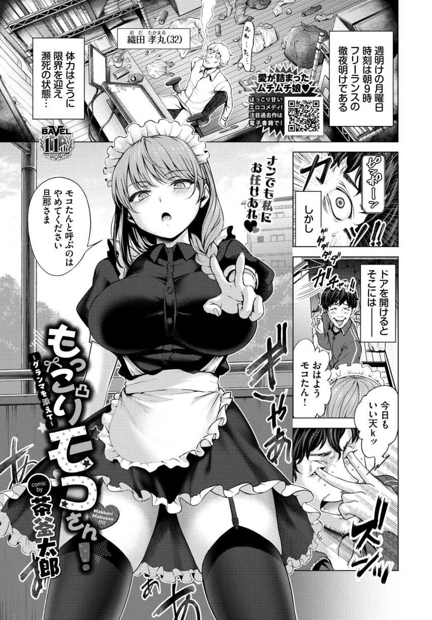 【エロ漫画】メイドさん「もう…おしまいですか？大したこと…ないですね…」ポンコツメイドさんと密着エロス【もっこりモコさん！～グランマを添えて～】