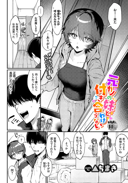 元カノの妹と付き合うわけない【▲ちまき】