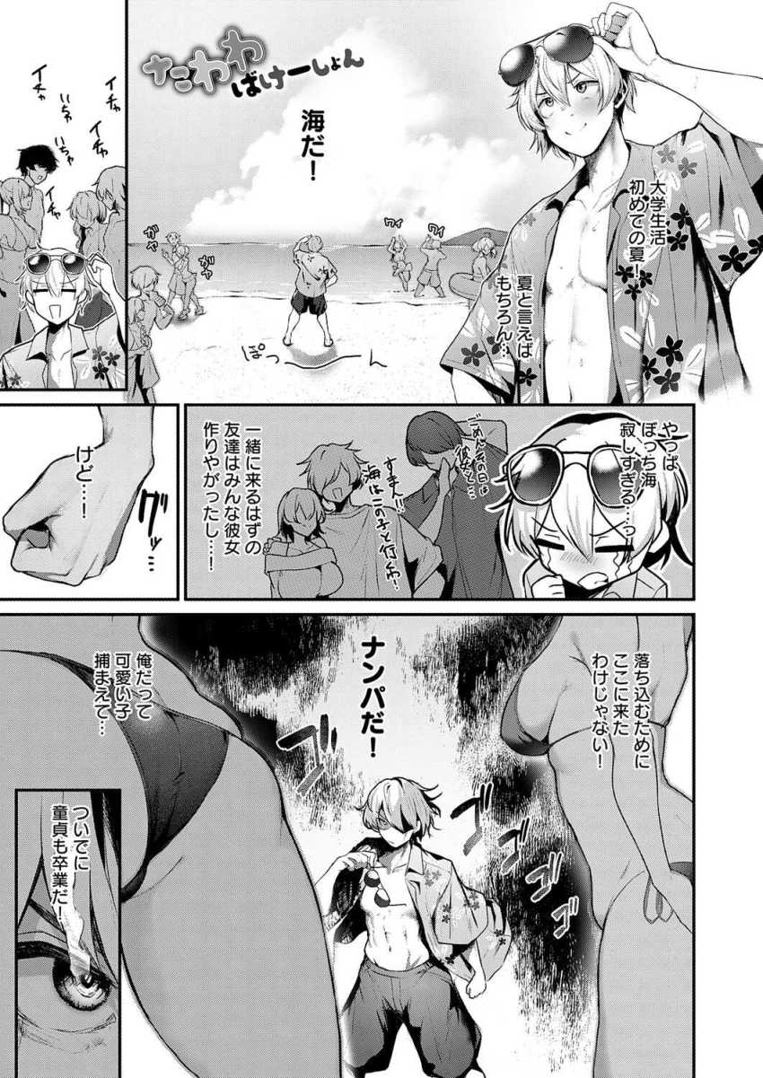 【エロ漫画】DTさん「舌ぬるぬるで…あっつ…っ」ナンパ全敗中のDT大学生最後に当たりを引いてしまう【たわわばけーしょん】